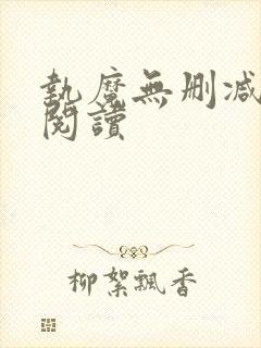 执魔无删减全文阅读