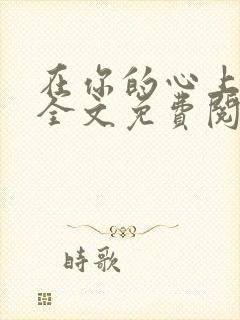 在你的心上小说全文免费阅读封面