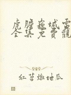 虎胆巍城电视剧全集免费观看