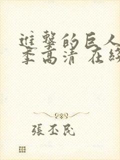 进击的巨人第一季高清 在线观看