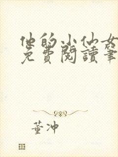 他的小仙女全文免费阅读笔趣阁封面