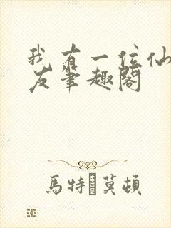 我有一位仙子道友笔趣阁