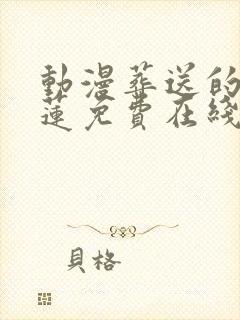 动漫葬送的芙莉莲免费在线观看