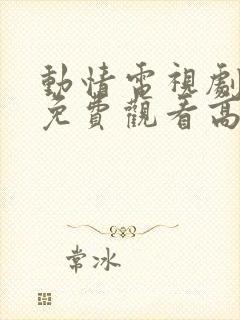 动情电视剧全集免费观看高清