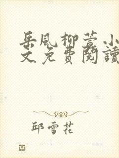 岳风柳萱小说全文免费阅读笔趣阁