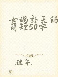 女娲补天的故事简短50字