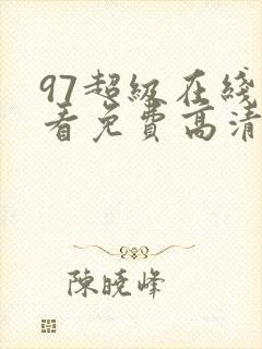 97超级在线观看免费高清完整版在线观看