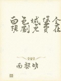 白色城堡全集电视剧免费在线观看