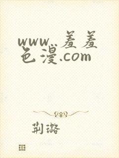 www..羞羞色漫.com