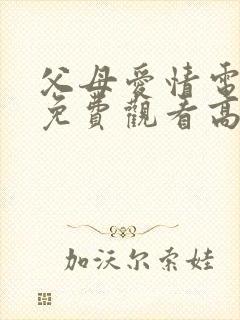 父母爱情电视剧免费观看高清版全集