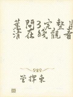 叶问3完整版高清在线观看国语版