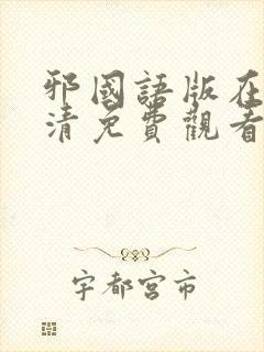 邪国语版在线高清免费观看