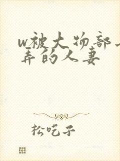 w被大物部长玩弄的人妻