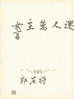 女主万人迷的古言