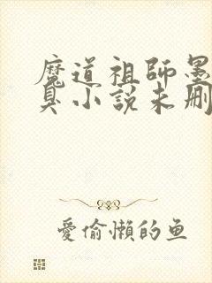 魔道祖师墨香铜臭小说未删版全文