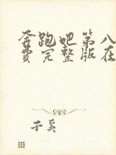 奔跑吧第八季免费完整版在线播放封面