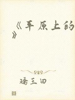 《平原上的摩西》