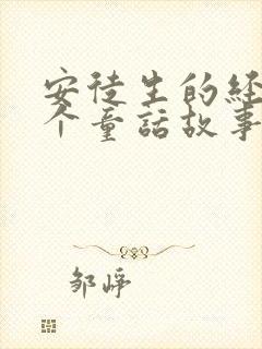 安徒生的经典5个童话故事