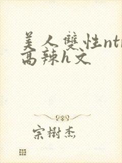 美人双性ntr高辣h文封面