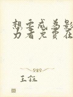 想要成为影之实力者免费在线看