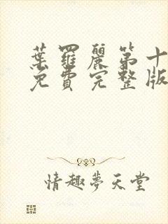 叶罗丽第十五季免费完整版