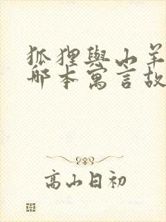 狐狸与山羊出自哪本寓言故事