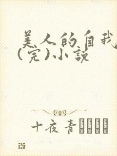 美人的自我玩弄(完)小说
