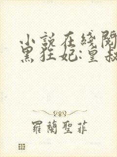 小说在线阅读兽黑狂妃:皇叔逆天宠