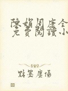 陈娟周康全章节免费阅读小说