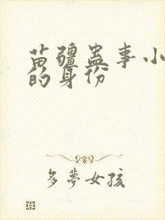 苗疆蛊事小佛爷的身份