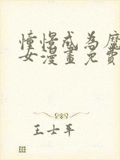 憧憬成为魔法少女漫画免费观看全集完整版