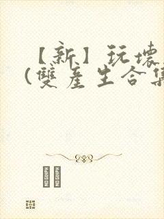 【新】玩坏美人(双产生合集