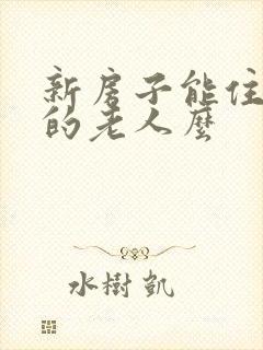 新房子能住有病的老人么封面