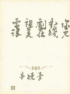 电视剧对你的爱很美在线免费观看封面