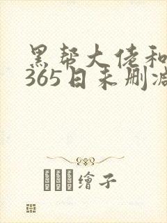 黑帮大佬和我的365日未删减版在线观看