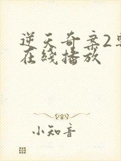 逆天奇案2粤语在线播放