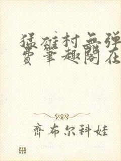 猛雄村无弹窗免费笔趣阁在线阅读