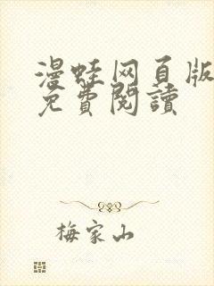 漫蛙网页版入口免费阅读封面