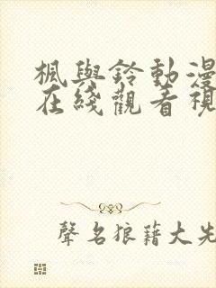 枫与铃动漫樱花在线观看视频