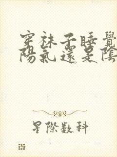 穿袜子睡觉是补阳气还是阴气