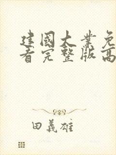 建国大业免费观看完整版高清