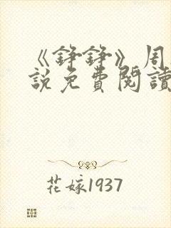 《铮铮》周冉小说免费阅读