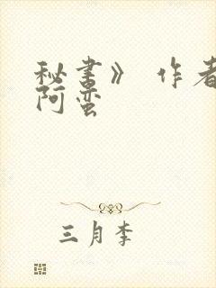 秘书》 作者:阿蛮