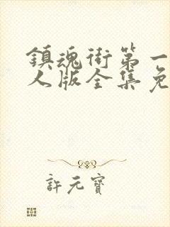 镇魂街第一季真人版全集免费