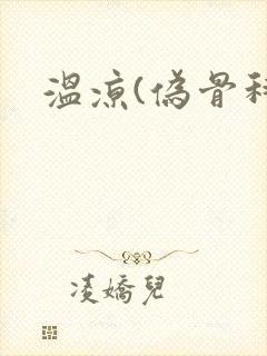 温凉(伪骨科)