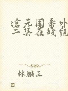 沧元图番外篇第二集在线观看