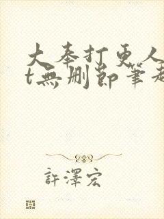 大奉打更人txt无删节笔趣阁