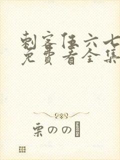 刺客伍六七4季免费看全集