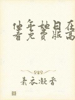 他年她日在线观看免费版高清国语