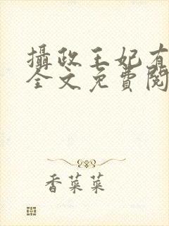 摄政王妃有点狂全文免费阅读